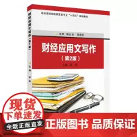 财经应用文写作(第二版) 9787567237827