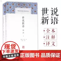 世说新语译注 中国古代名著全本译注丛书 全二册 简体横排硬壳精装 刘义庆 魏晋风华 原文注释译文国学集部书籍上海古籍出版
