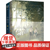 小祖宗1+2(全2册) 睡芒 著 自由组合套装文学 正版图书籍 文化发展出版社