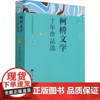 柯桥文学十年作品选 绍兴市柯桥区作家协会 编 文学其它文学 正版图书籍 经济日报出版社