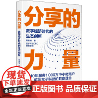 分享的力量 数字经济时代的生态创新 谢雅楠 著 经济理论经管、励志 正版图书籍 中国经济出版社