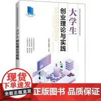 大学生创业理论与实践 钟名湖,谢鑫建 编 大学教材大中专 正版图书籍 人民邮电出版社