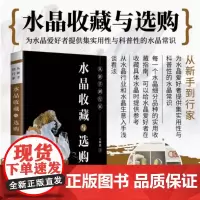 从新手到行家 水晶收藏与选购 吴师傅 实用性与科普性的水晶常识 海量高清艺术图片 正版图书籍 中国文史出版社