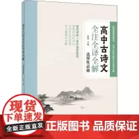 高中古诗文全注全译全解 选择性必修 张明 编 高中语文选择性必修上中下三册教材中共35篇古诗文 全文全译 重难点全解 中