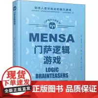 门萨逻辑游戏 (英)菲利普·卡特,(英)肯·拉塞尔 著 丁大刚 译 益智游戏/立体翻翻书/玩具书社科 正版图书籍