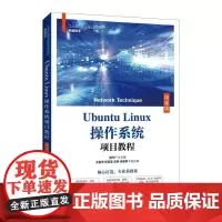 Ubuntu Linux操作系统项目教程(微课版) 崔升广 著 大学教材大中专 正版图书籍 人民邮电出版社