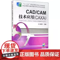 CAD/CAM技术应用(CAXA) 关雄飞 编 机械工程大中专 正版图书籍 机械工业出版社