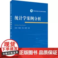 统计学案例分析 肖丹桂 等 编 统计 审计大中专 正版图书籍 武汉大学出版社