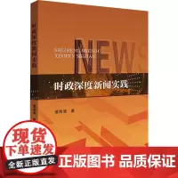 时政深度新闻实践 谭海清 著 信息与传播理论经管、励志 正版图书籍 中山大学出版社