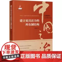 建立更具活力的所有制结构 范恒山 等 著 经济理论经管、励志 正版图书籍 广东经济出版社