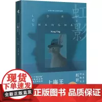 上海王 (英)虹影 著 其它小说文学 正版图书籍 花城出版社