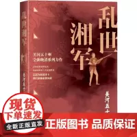 乱世湘军 关河五十州 著 其它小说文学 正版图书籍 人民文学出版社