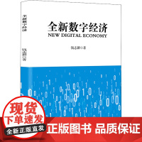 全新数字经济 钱志新 著 经济理论经管、励志 正版图书籍 企业管理出版社