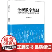 全新数字经济 钱志新 著 经济理论经管、励志 正版图书籍 企业管理出版社