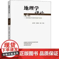 地理学评论(第9辑)——新时期经济地理学创新与发展 金凤君,王姣娥,马丽 编 国家/地区概况社科 正版图书籍 商务印书馆