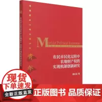 农民市民化过程中农地财产权的实现机制创新研究 韩文龙 著 各部门经济经管、励志 正版图书籍 经济科学出版社