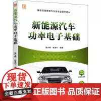新能源汽车功率电子基础 程夕明,张承宁 编 大学教材大中专 正版图书籍 机械工业出版社