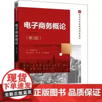 电子商务概论(第3版) 董志良 编 电子商务大中专 正版图书籍 清华大学出版社