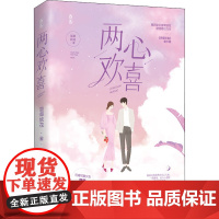 两心欢喜 宣草妖花 著 青春/都市/言情/轻小说文学 正版图书籍 广东旅游出版社