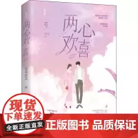 两心欢喜 宣草妖花 著 青春/都市/言情/轻小说文学 正版图书籍 广东旅游出版社