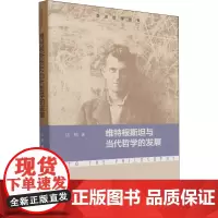 维特根斯坦与当代哲学的发展 江怡 著 外国哲学社科 正版图书籍 北京师范大学出版社