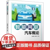 智能网联汽车概论 吴荣辉,吴论生 编 汽车大中专 正版图书籍 机械工业出版社