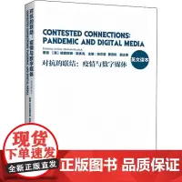 对抗的联结:疫情与数字媒体 英文读本 曹晋,(英)格雷厄姆·默多克 编 信息与传播理论经管、励志 正版图书籍