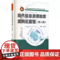 现代信息资源检索案例化教程(第2版) 吴长江 编 大学教材大中专 正版图书籍 华中科技大学出版社