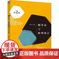 概率论与数理统计 第2版 张立石 编 数学大中专 正版图书籍 清华大学出版社