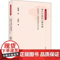 现代中国的土地问题 陈翰笙土地制度研究文集 陈翰笙 著 孟庆延 编 人口学经管、励志 正版图书籍 商务印书馆