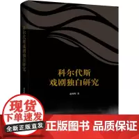 科尔代斯戏剧独白研究 赵英晖 著 艺术理论(新)艺术 正版图书籍 上海三联书店