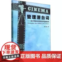 管理潜台词——英文电影台词背后的管理智慧 施志建 著 儿童文学艺术 正版图书籍 厦门大学出版社