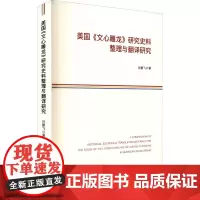 美国《文心雕龙》研究史料整理与翻译研究 谷鹏飞 著 美学文学 正版图书籍 人民出版社