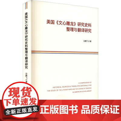 美国《文心雕龙》研究史料整理与翻译研究 谷鹏飞 著 美学文学 正版图书籍 人民出版社
