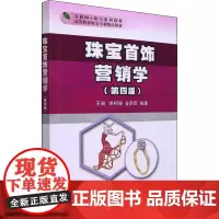 珠宝首饰营销学(第4版) 王昶,申柯娅,金莉莉 编 广告营销大中专 正版图书籍 中国地质大学出版社