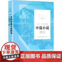 2021年中国中篇小说精选 中国作协创研部 编 短篇小说集/故事集文学 正版图书籍 长江文艺出版社