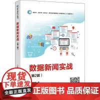数据新闻实战(第2版) 刘英华 著 中学教材大中专 正版图书籍 电子工业出版社