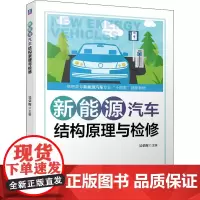 新能源汽车结构原理与检修 吴荣辉 编 汽车大中专 正版图书籍 机械工业出版社