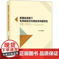 新媒体语境下电视剧批评治理体系构建研究 张为 著 电影/电视艺术艺术 正版图书籍 知识产权出版社