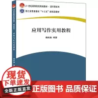 应用写作实用教程 魏成春 编 语言文字大中专 正版图书籍 北京大学出版社
