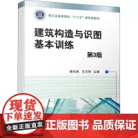 建筑构造与识图基本训练 第3版 陈氏凤,王志萍 编 建筑/水利(新)大中专 正版图书籍 机械工业出版社