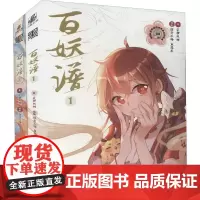百妖谱(1-2) 裟椤双树 著 惊奇工场,鱼悠乐,惊奇工厂 绘 漫画书籍文学 正版图书籍 安徽美术出版社