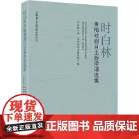 时白林黄梅戏剧目主旋律谱选集 时白林 著 安徽省艺术研究院 编 舞蹈(新)艺术 正版图书籍 安徽文艺出版社