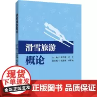 滑雪旅游概论 李云鹏,方琰 编 金融投资大中专 正版图书籍 首都经济贸易大学出版社