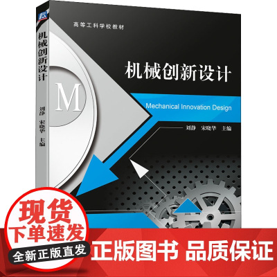 机械创新设计 刘静,宋晓华 编 机械工程大中专 正版图书籍 机械工业出版社