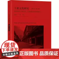 工业文化研究 2021年 第4辑 多样性的工业文化:红色基因与世界遗产 彭南生,严鹏 编 文化理论经管、励志 正版图书籍
