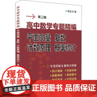 高中数学专题精编 平面向量 复数 计数原理 概率统计 第3版 李正兴 著 中学教辅文教 正版图书籍 上海科学普及出版社