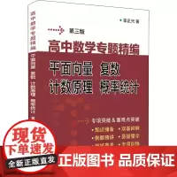高中数学专题精编 平面向量 复数 计数原理 概率统计 第3版 李正兴 著 中学教辅文教 正版图书籍 上海科学普及出版社
