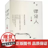 缪泾人 何庆华 著 其它小说文学 正版图书籍 百花洲文艺出版社
