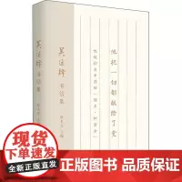 吴运铎书信集 赵长安 编 中国近代随笔文学 正版图书籍 中国工人出版社
